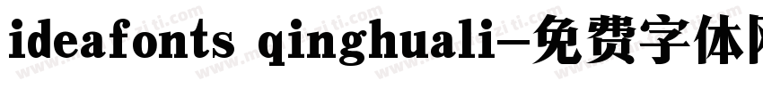 ideafonts qinghuali字体转换